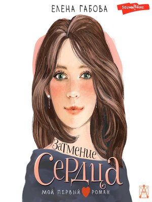 cover image of Затмение сердца